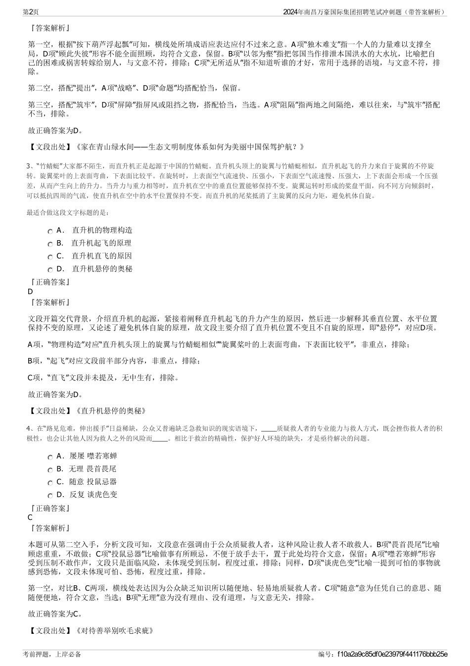 2024年南昌万豪国际集团招聘笔试冲刺题（带答案解析）_第2页