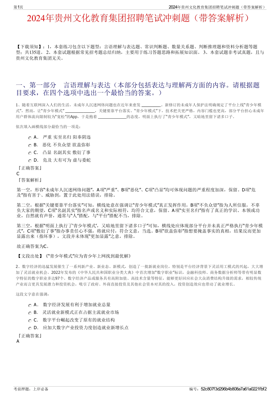 2024年贵州文化教育集团招聘笔试冲刺题（带答案解析）_第1页