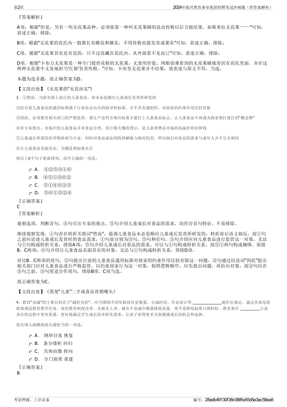 2024年振兴教育事业集团招聘笔试冲刺题（带答案解析）_第2页