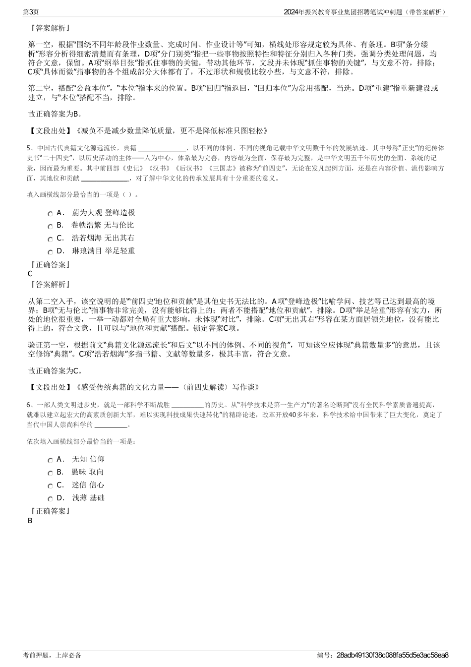 2024年振兴教育事业集团招聘笔试冲刺题（带答案解析）_第3页