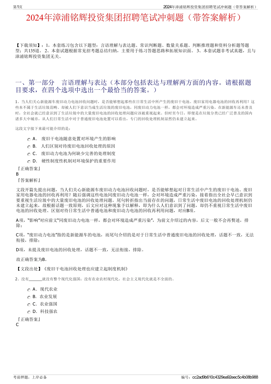 2024年漳浦铭辉投资集团招聘笔试冲刺题（带答案解析）_第1页