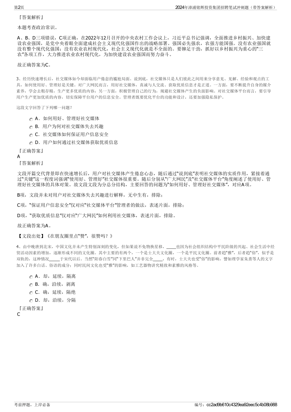 2024年漳浦铭辉投资集团招聘笔试冲刺题（带答案解析）_第2页