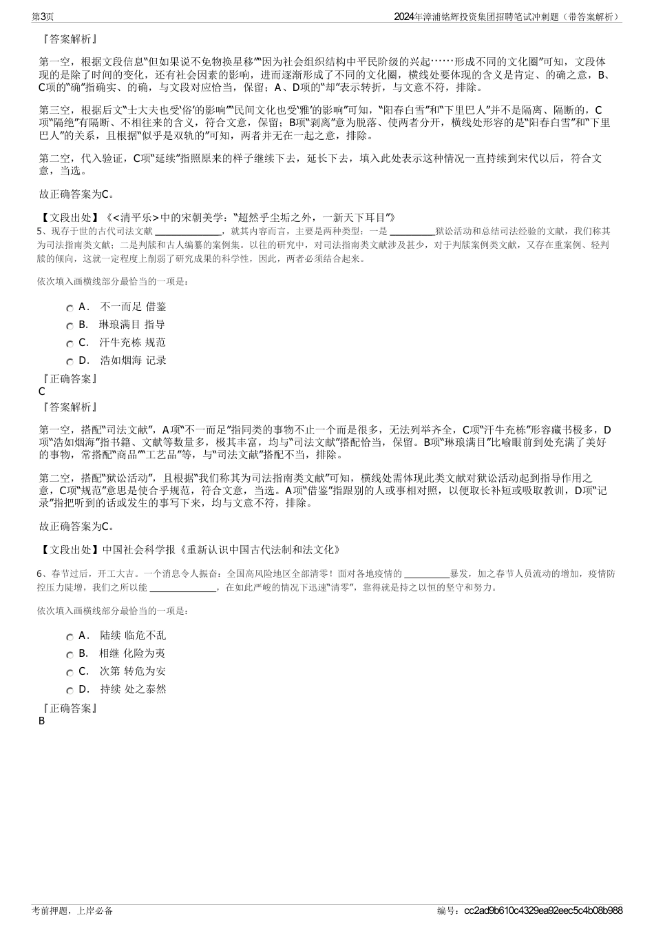 2024年漳浦铭辉投资集团招聘笔试冲刺题（带答案解析）_第3页