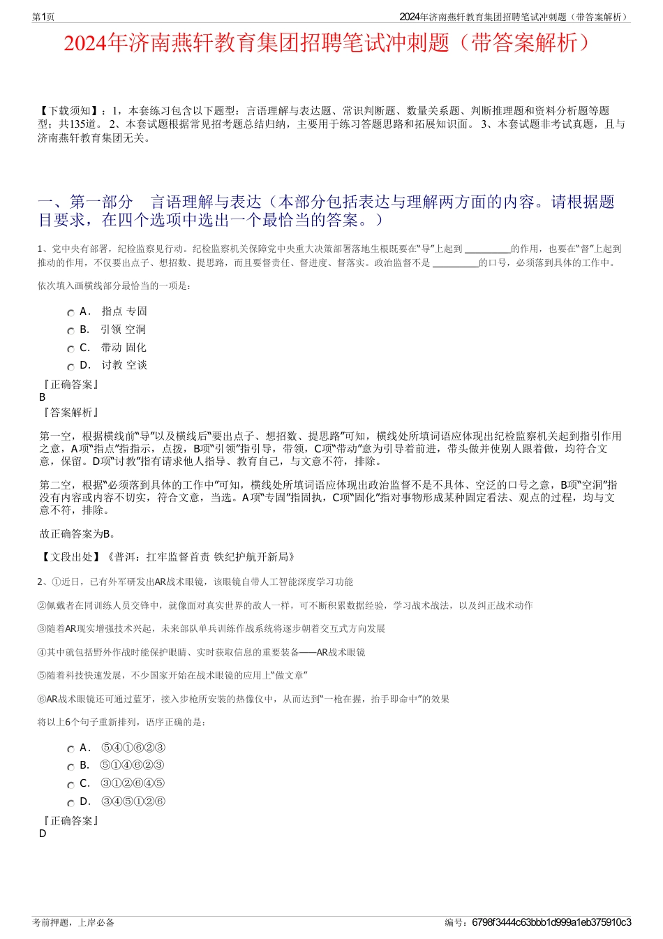 2024年济南燕轩教育集团招聘笔试冲刺题（带答案解析）_第1页