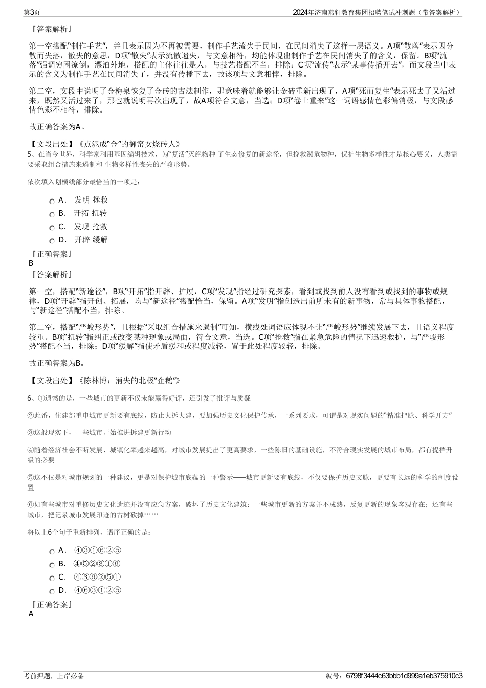 2024年济南燕轩教育集团招聘笔试冲刺题（带答案解析）_第3页