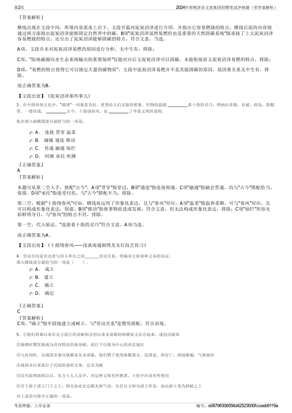 2024年邯郸涉县文旅集团招聘笔试冲刺题（带答案解析）_第2页