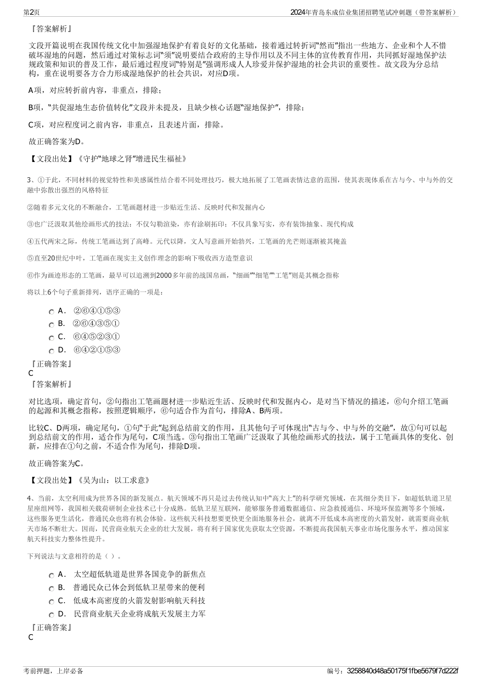 2024年青岛东成信业集团招聘笔试冲刺题（带答案解析）_第2页