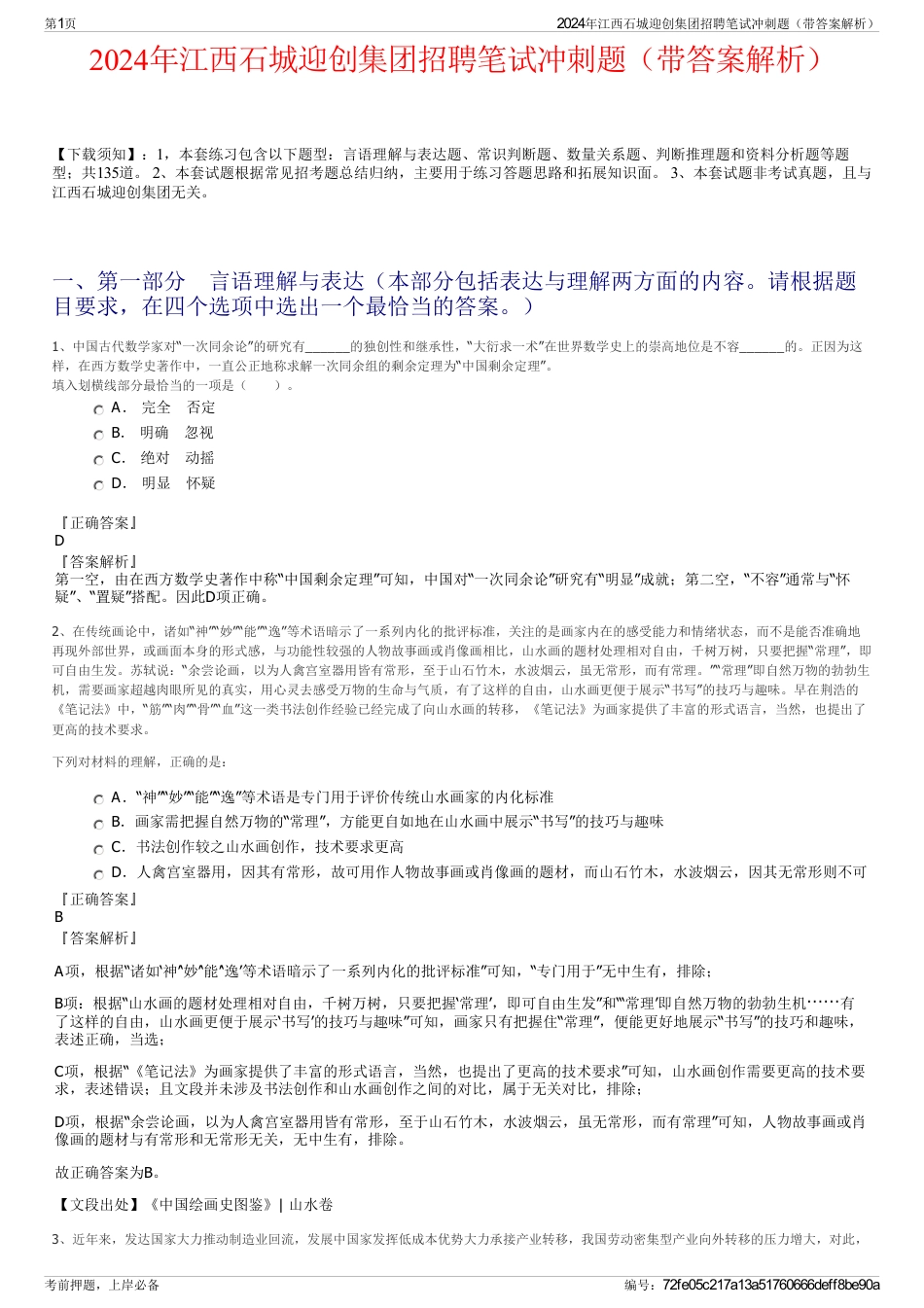 2024年江西石城迎创集团招聘笔试冲刺题（带答案解析）_第1页