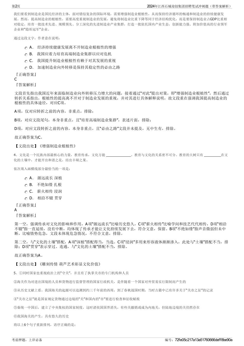 2024年江西石城迎创集团招聘笔试冲刺题（带答案解析）_第2页