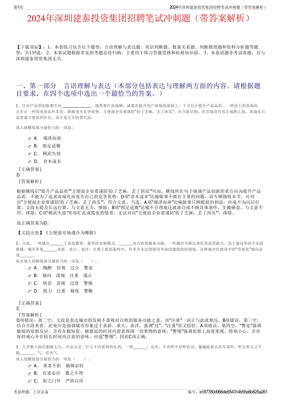 2024年深圳建泰投资集团招聘笔试冲刺题（带答案解析）_第1页