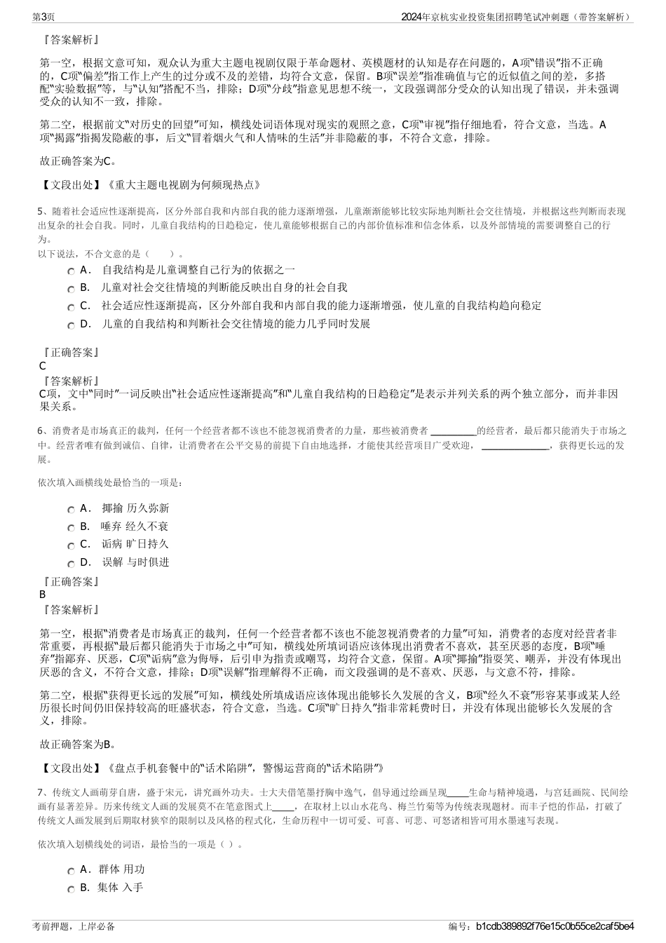 2024年京杭实业投资集团招聘笔试冲刺题（带答案解析）_第3页