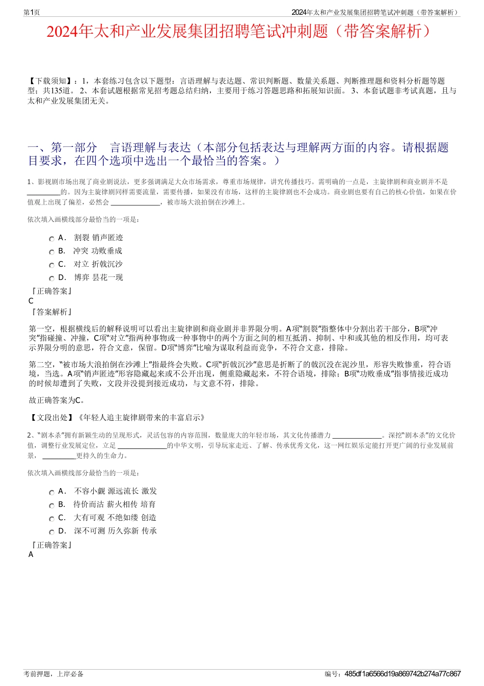 2024年太和产业发展集团招聘笔试冲刺题（带答案解析）_第1页