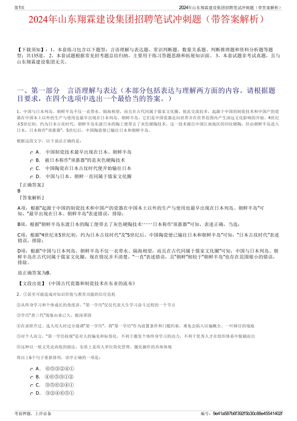 2024年山东翔霖建设集团招聘笔试冲刺题（带答案解析）_第1页