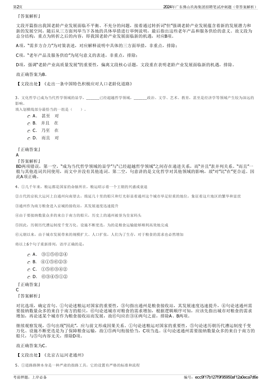 2024年广东佛山玖海集团招聘笔试冲刺题（带答案解析）_第2页