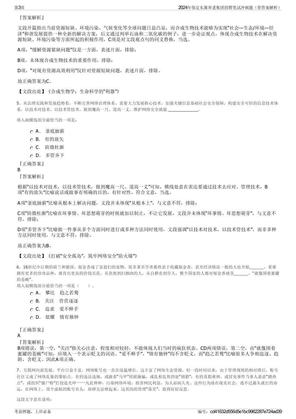 2024年保定东篱养老集团招聘笔试冲刺题（带答案解析）_第3页