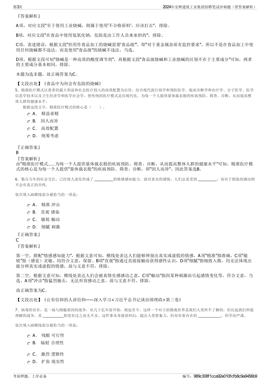 2024年安辉建筑工业集团招聘笔试冲刺题（带答案解析）_第3页