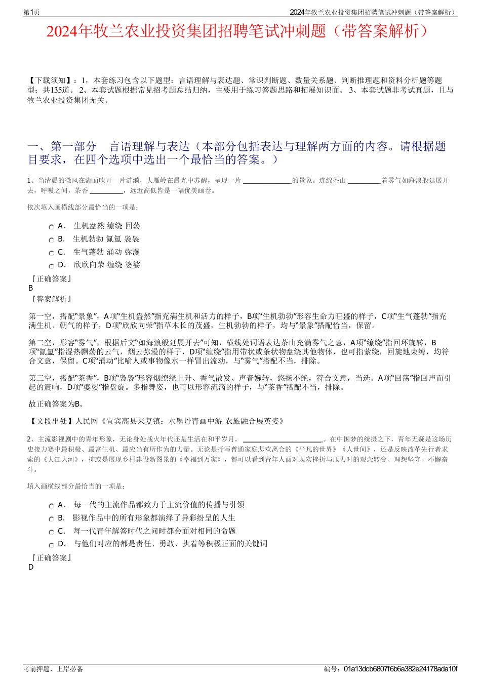 2024年牧兰农业投资集团招聘笔试冲刺题（带答案解析）_第1页