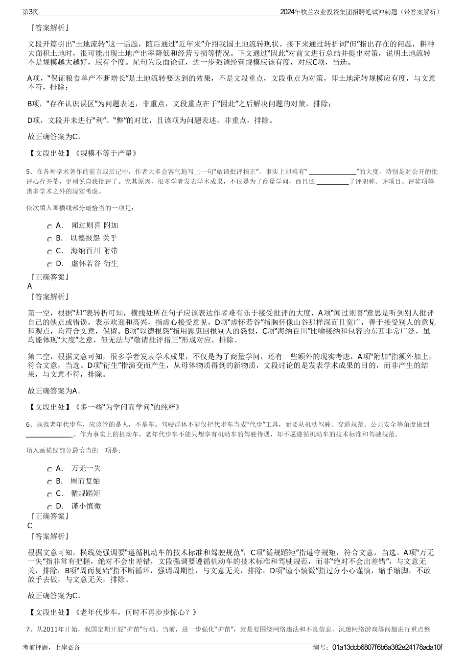 2024年牧兰农业投资集团招聘笔试冲刺题（带答案解析）_第3页