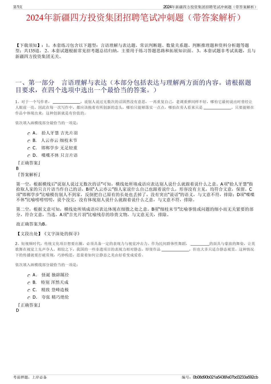 2024年新疆四方投资集团招聘笔试冲刺题（带答案解析）_第1页