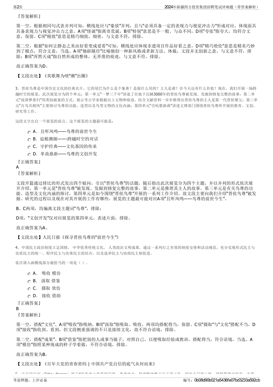 2024年新疆四方投资集团招聘笔试冲刺题（带答案解析）_第2页