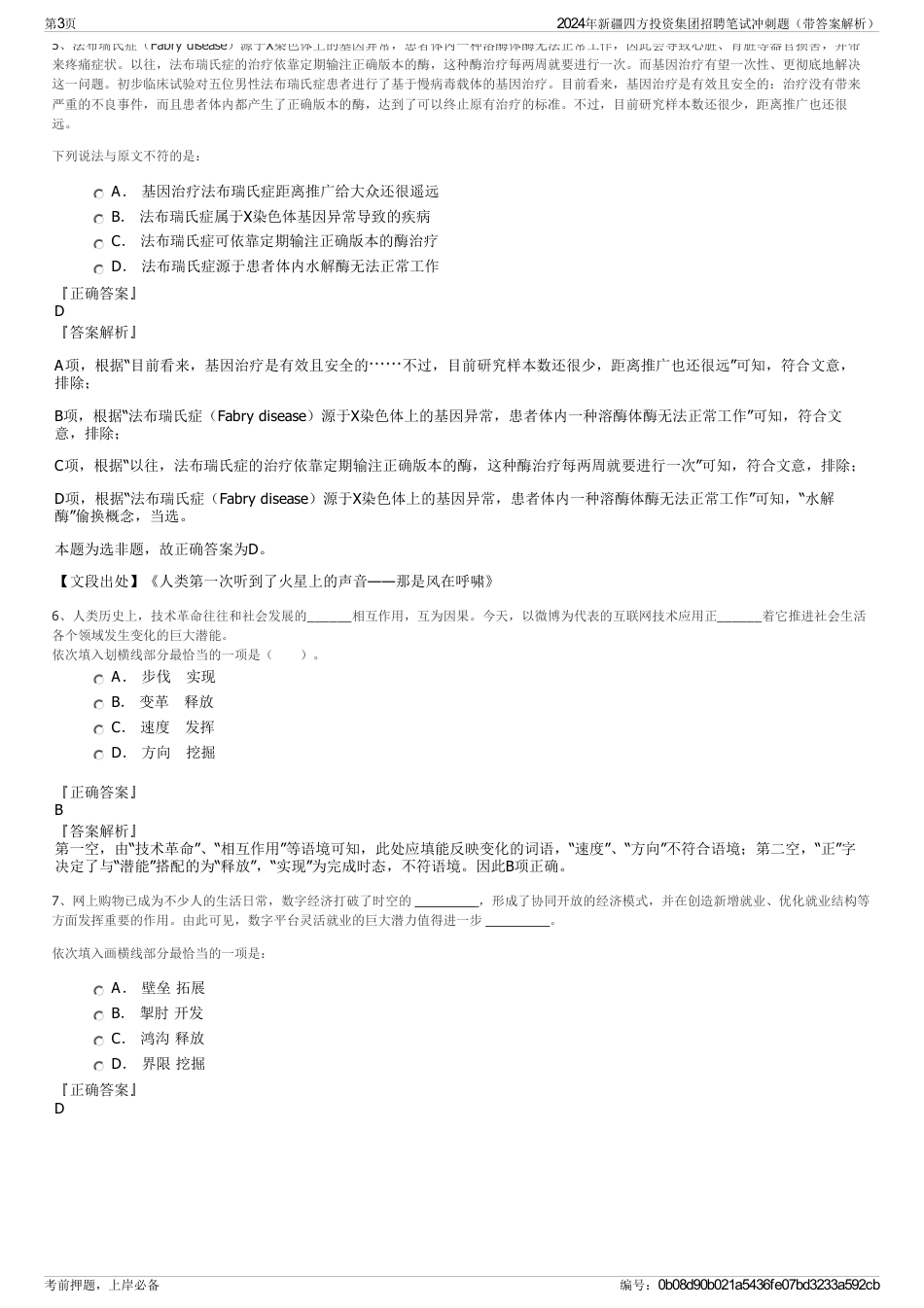 2024年新疆四方投资集团招聘笔试冲刺题（带答案解析）_第3页