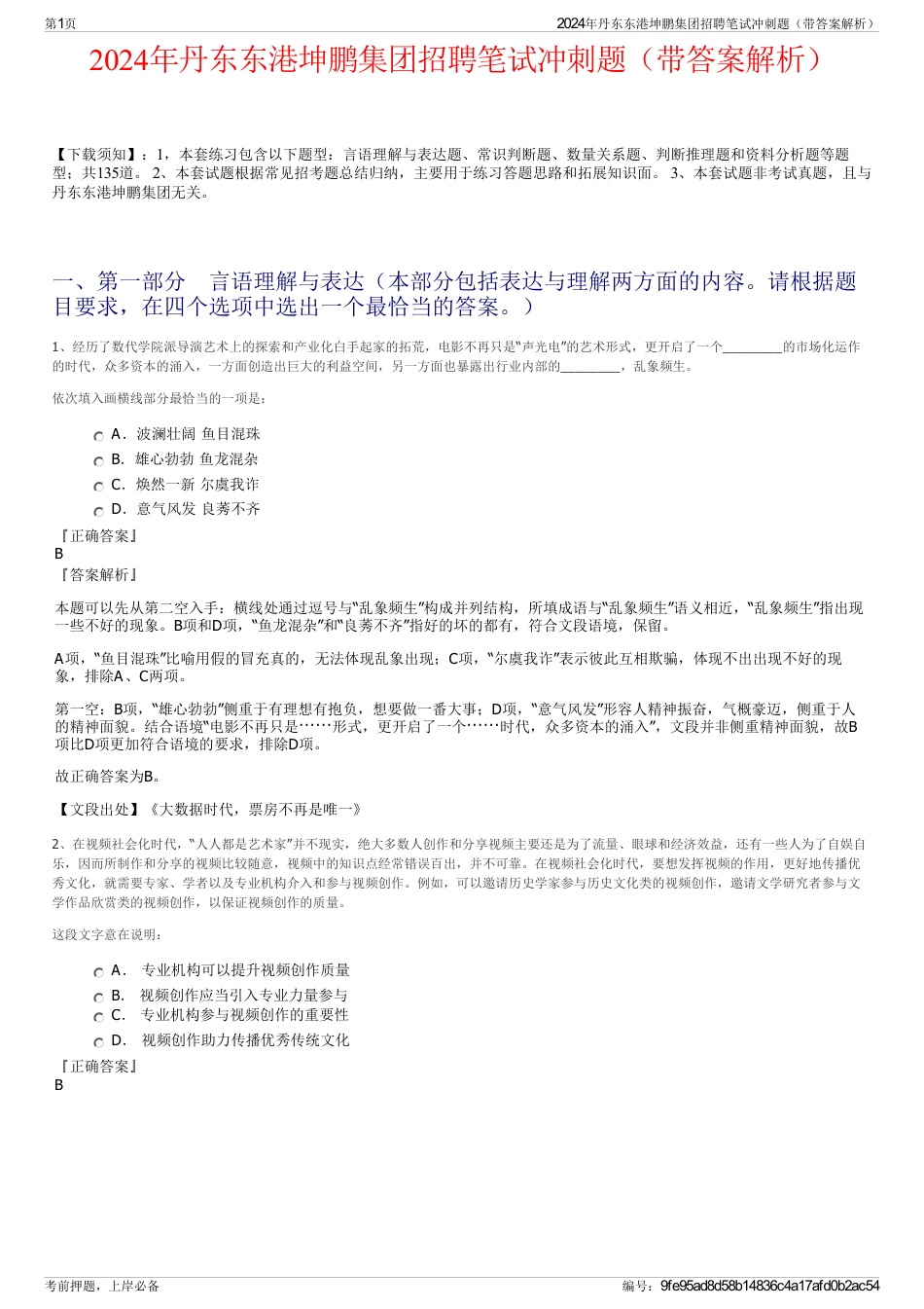 2024年丹东东港坤鹏集团招聘笔试冲刺题（带答案解析）_第1页