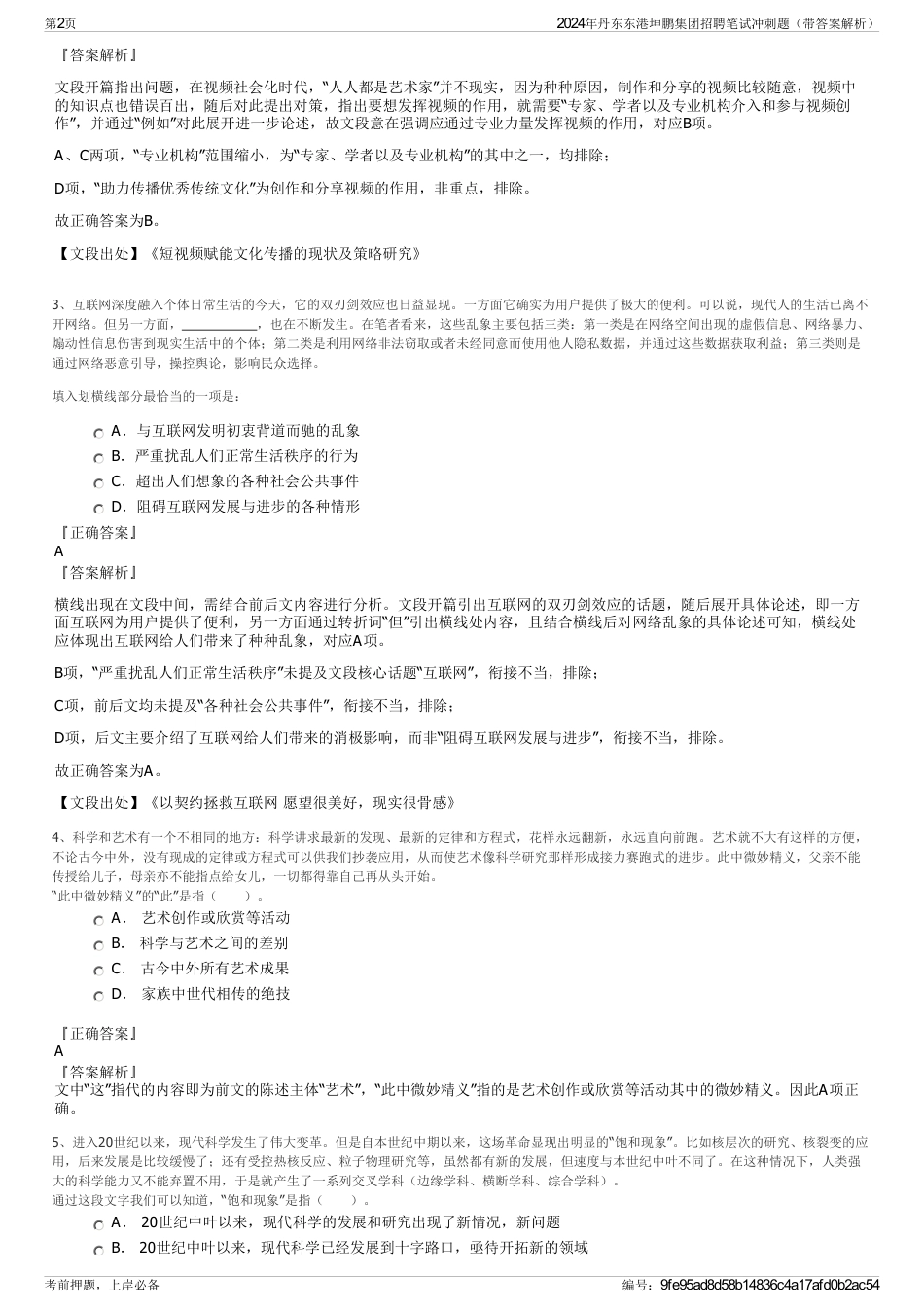 2024年丹东东港坤鹏集团招聘笔试冲刺题（带答案解析）_第2页