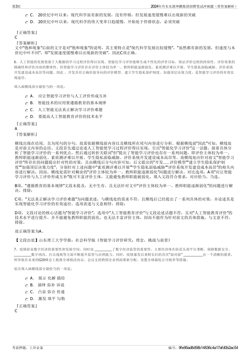 2024年丹东东港坤鹏集团招聘笔试冲刺题（带答案解析）_第3页