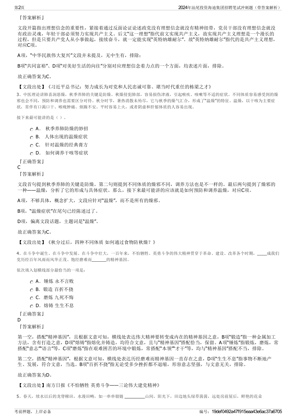 2024年汕尾投资海迪集团招聘笔试冲刺题（带答案解析）_第2页