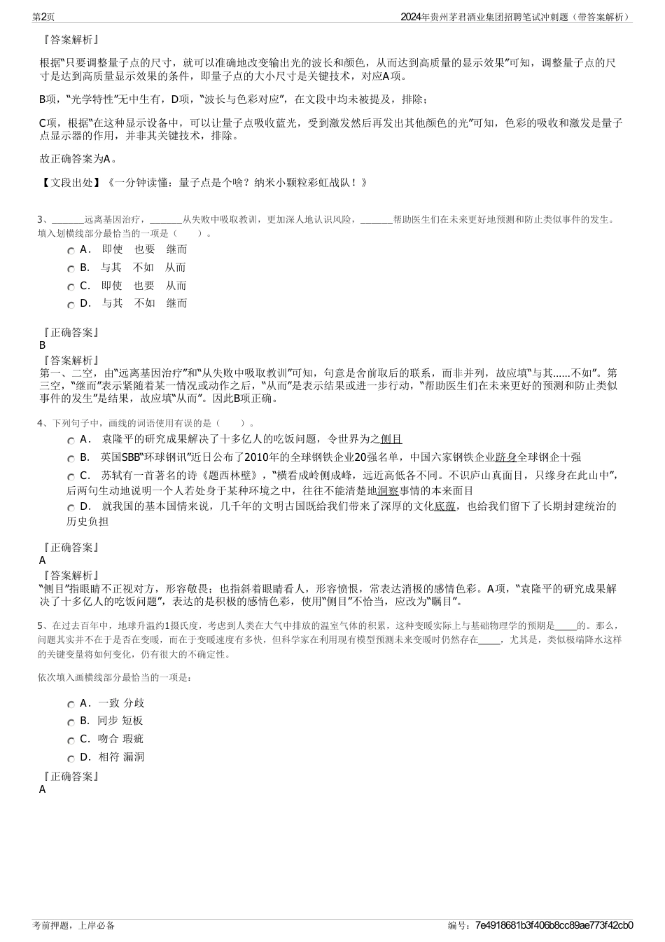 2024年贵州茅君酒业集团招聘笔试冲刺题（带答案解析）_第2页