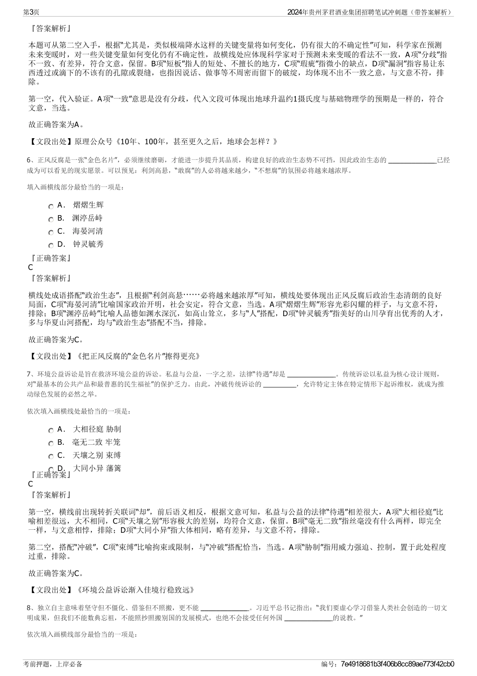 2024年贵州茅君酒业集团招聘笔试冲刺题（带答案解析）_第3页