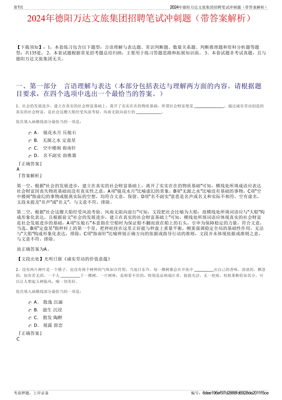 2024年德阳万达文旅集团招聘笔试冲刺题（带答案解析）_第1页