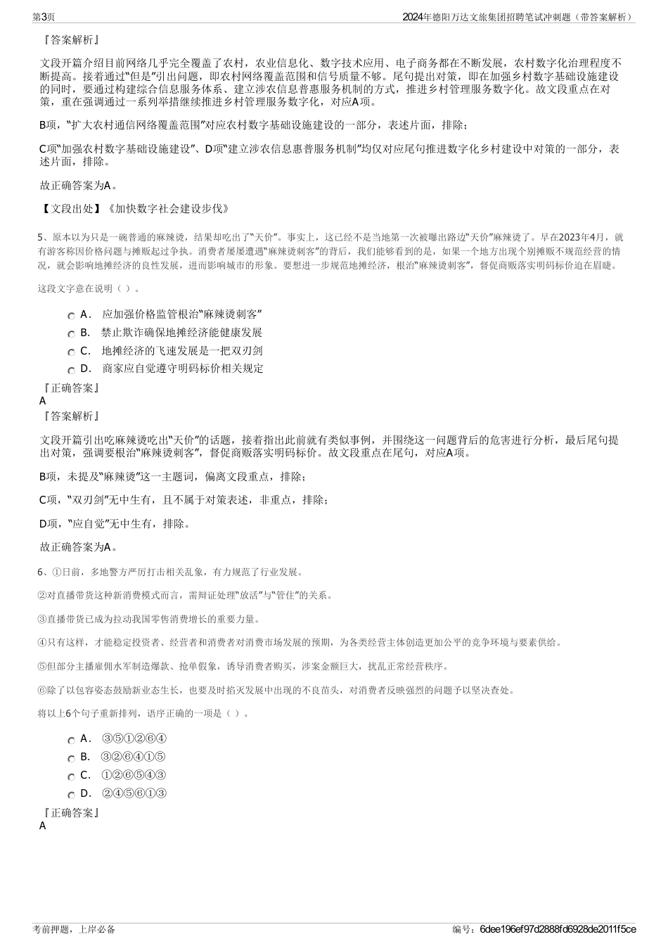 2024年德阳万达文旅集团招聘笔试冲刺题（带答案解析）_第3页
