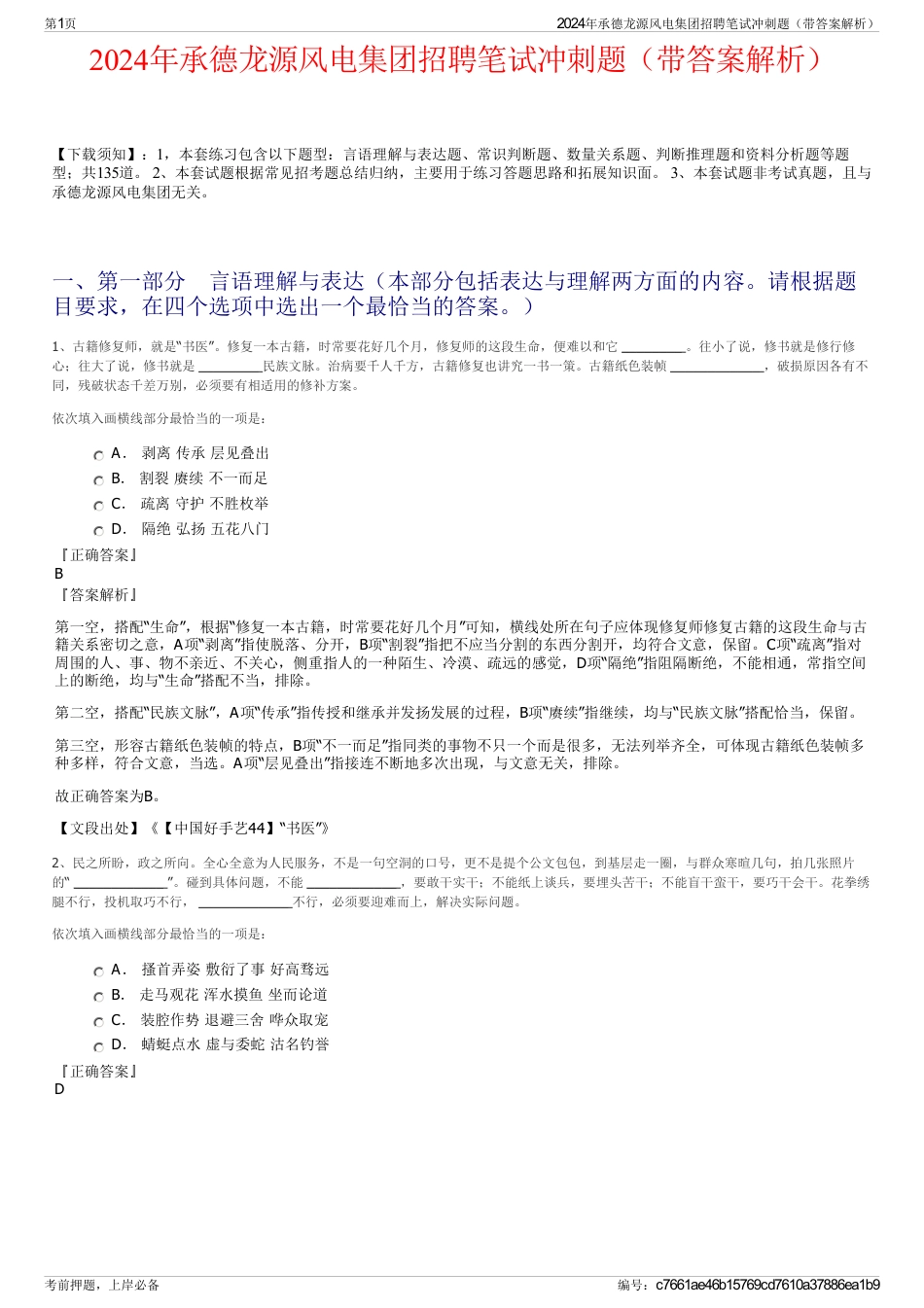 2024年承德龙源风电集团招聘笔试冲刺题（带答案解析）_第1页