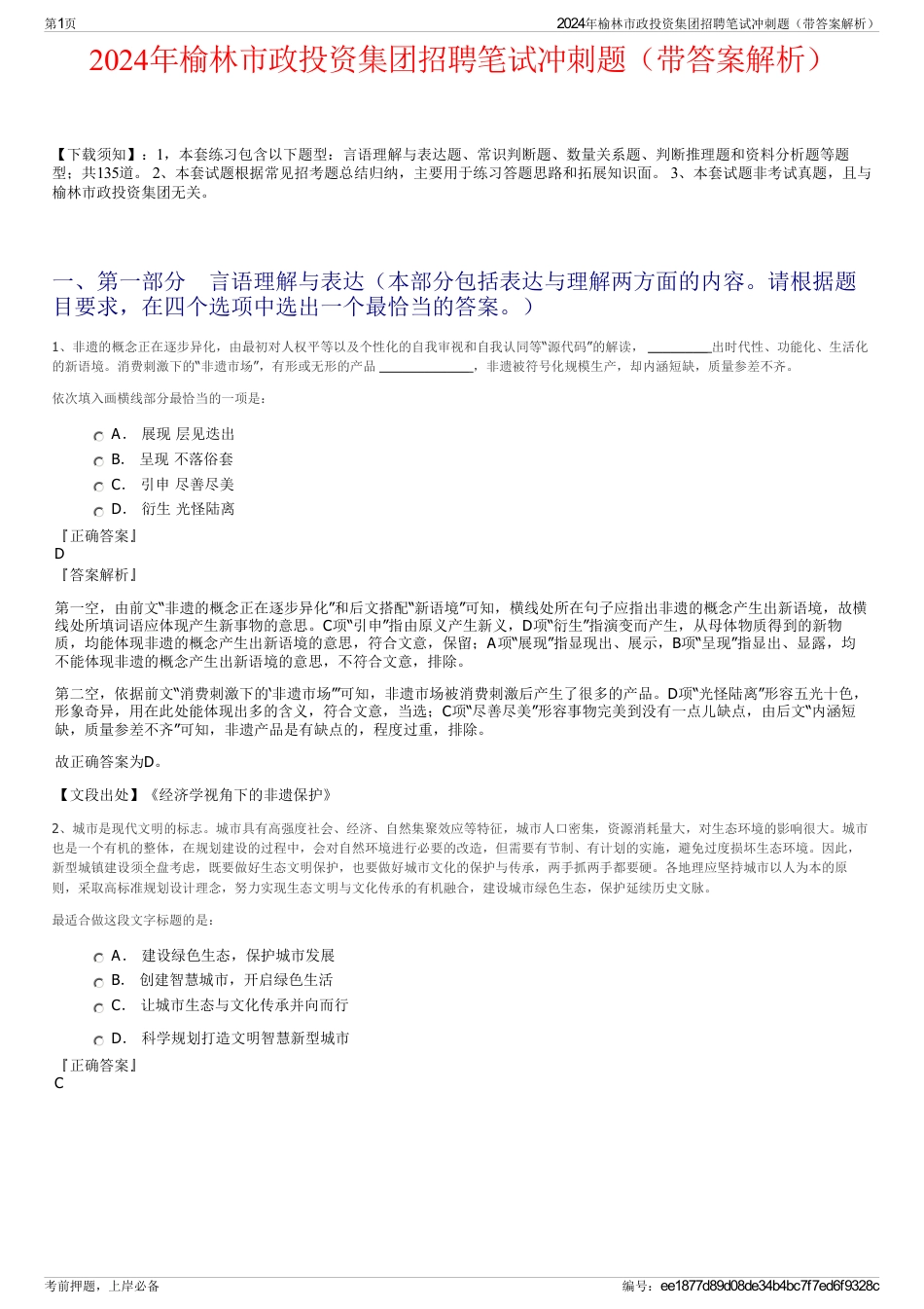 2024年榆林市政投资集团招聘笔试冲刺题（带答案解析）_第1页