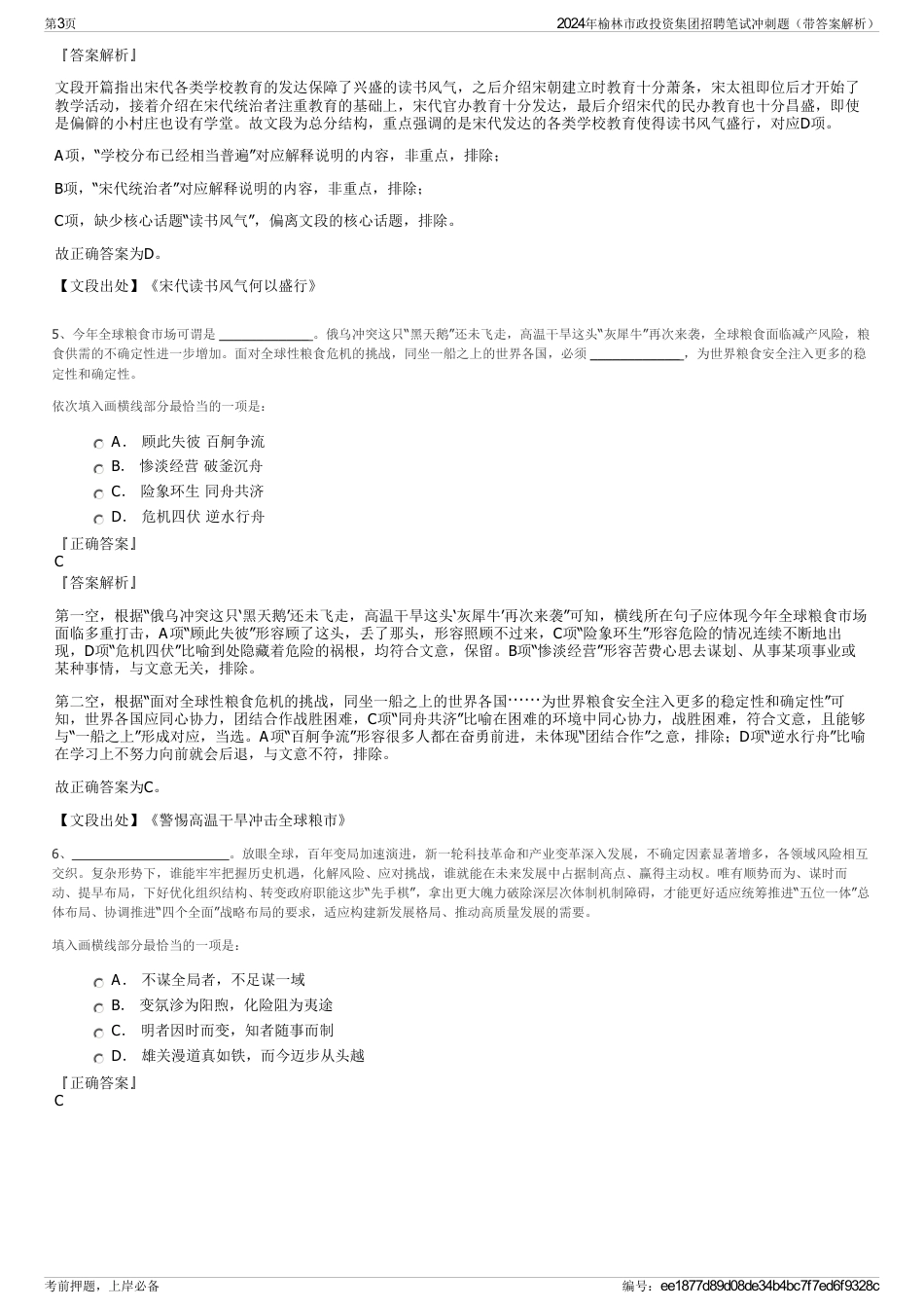 2024年榆林市政投资集团招聘笔试冲刺题（带答案解析）_第3页