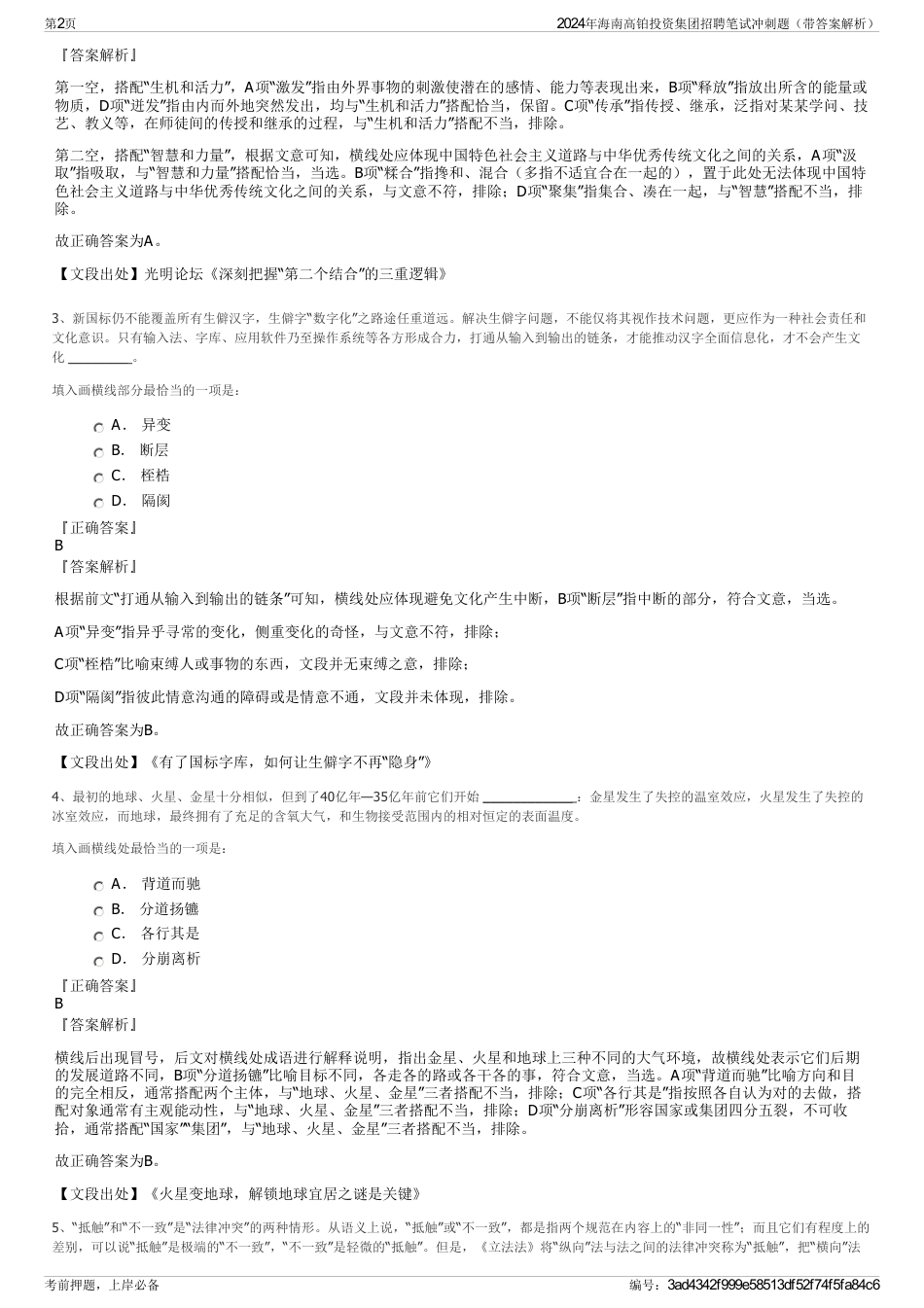 2024年海南高铂投资集团招聘笔试冲刺题（带答案解析）_第2页