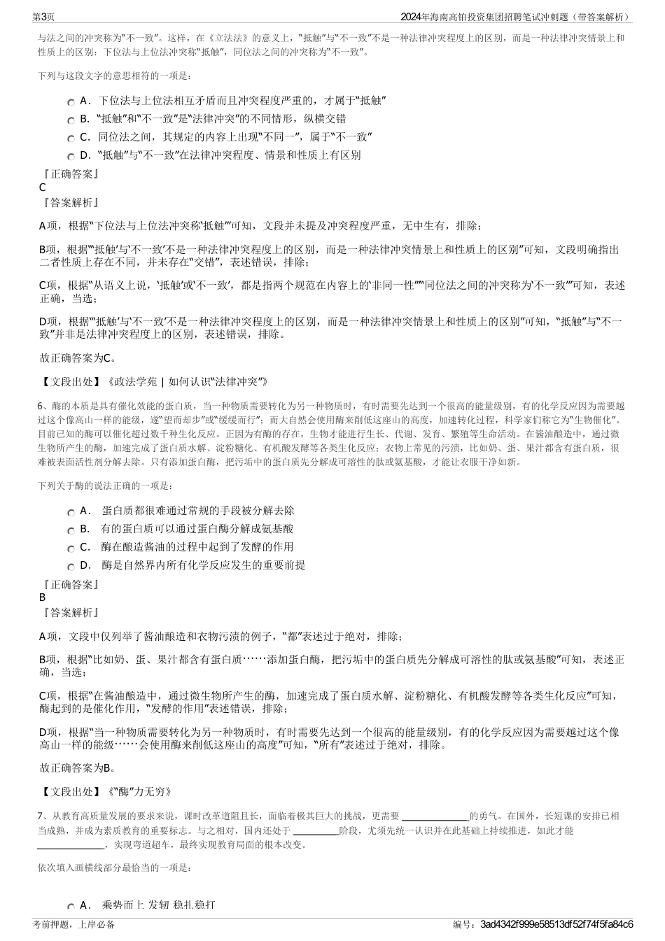 2024年海南高铂投资集团招聘笔试冲刺题（带答案解析）_第3页