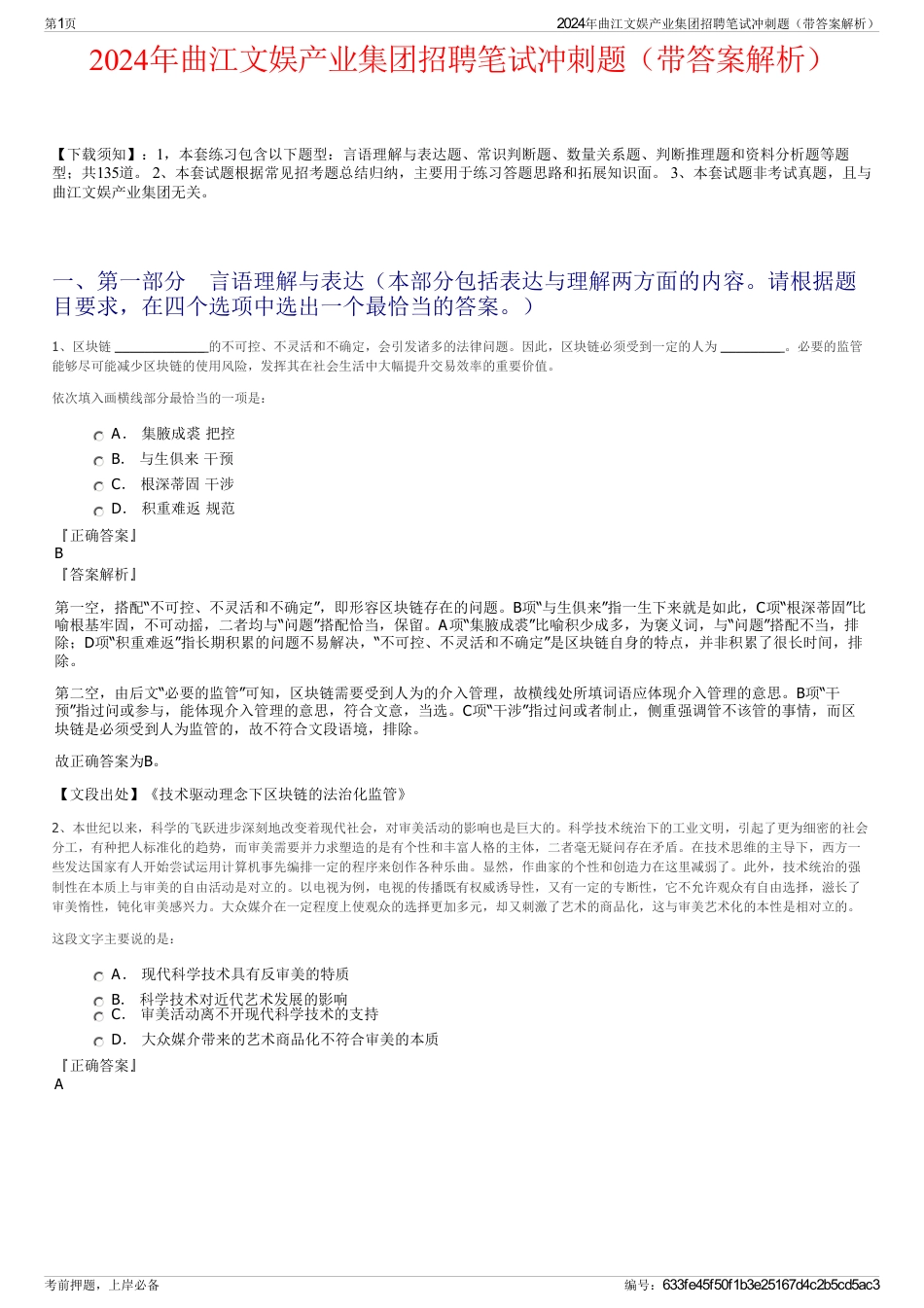 2024年曲江文娱产业集团招聘笔试冲刺题（带答案解析）_第1页