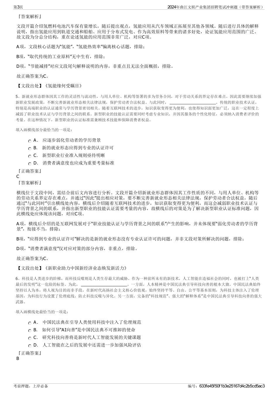 2024年曲江文娱产业集团招聘笔试冲刺题（带答案解析）_第3页