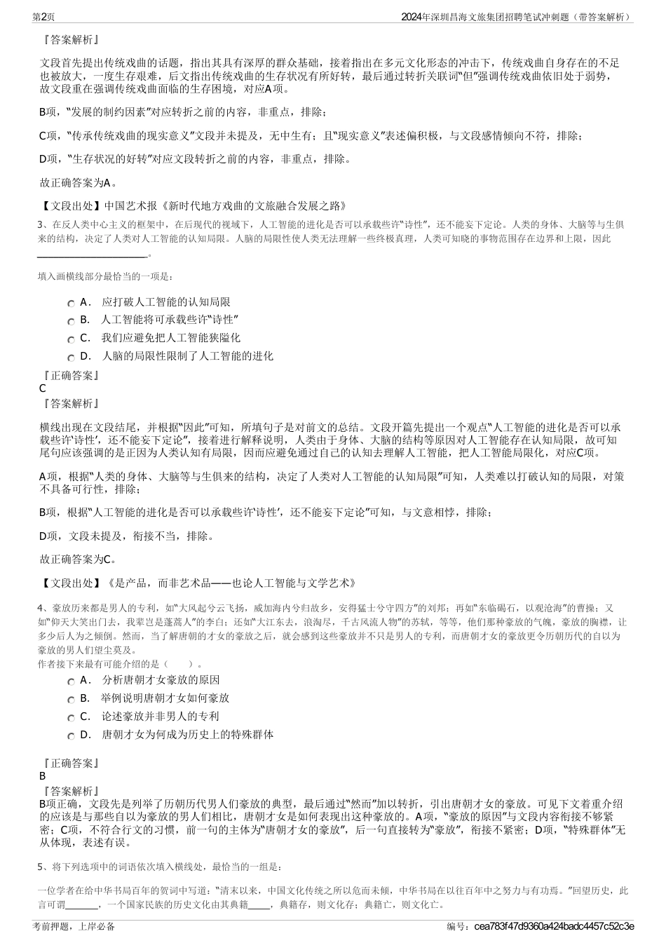 2024年深圳昌海文旅集团招聘笔试冲刺题（带答案解析）_第2页