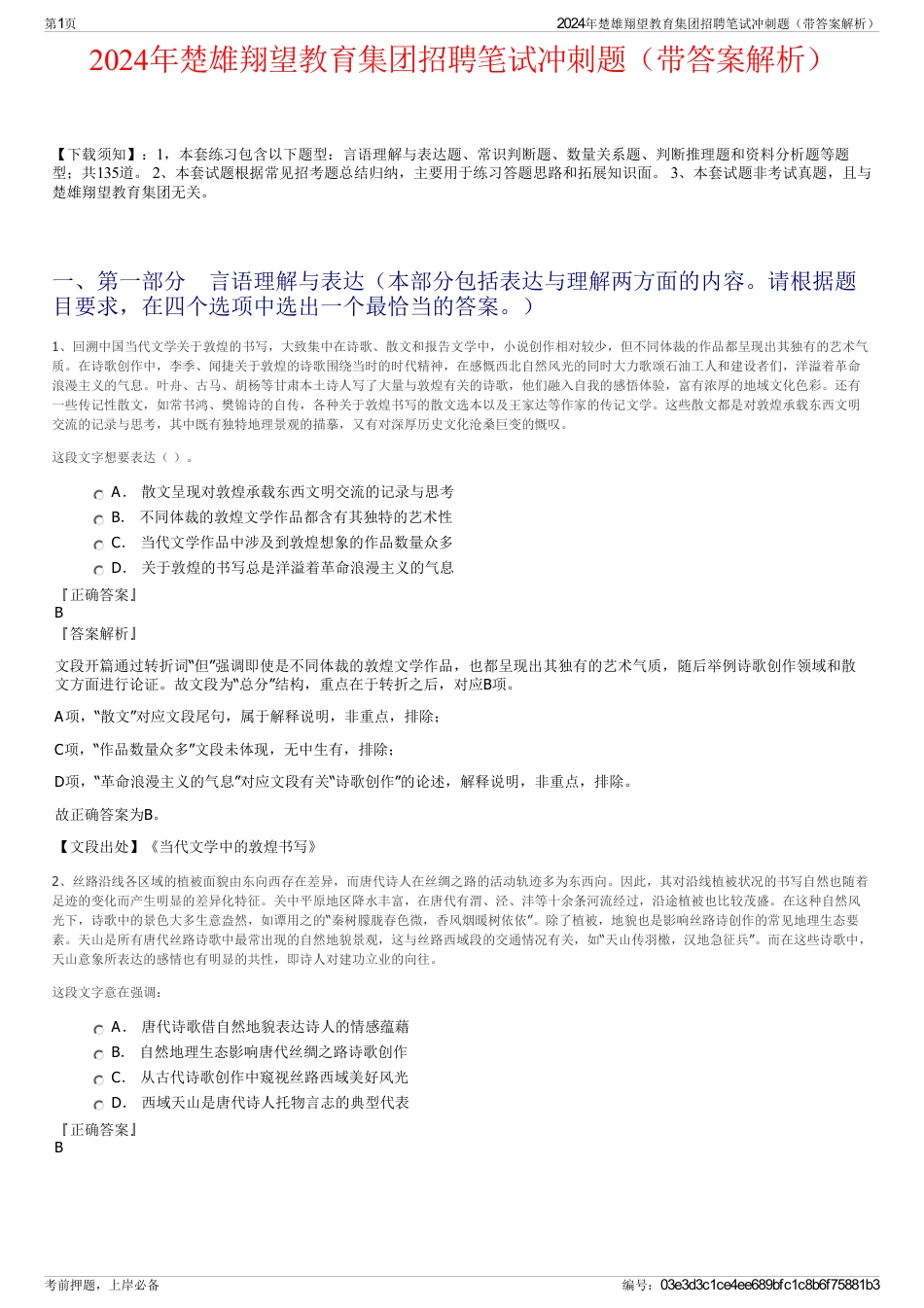 2024年楚雄翔望教育集团招聘笔试冲刺题（带答案解析）_第1页