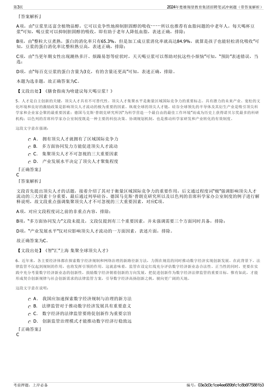 2024年楚雄翔望教育集团招聘笔试冲刺题（带答案解析）_第3页
