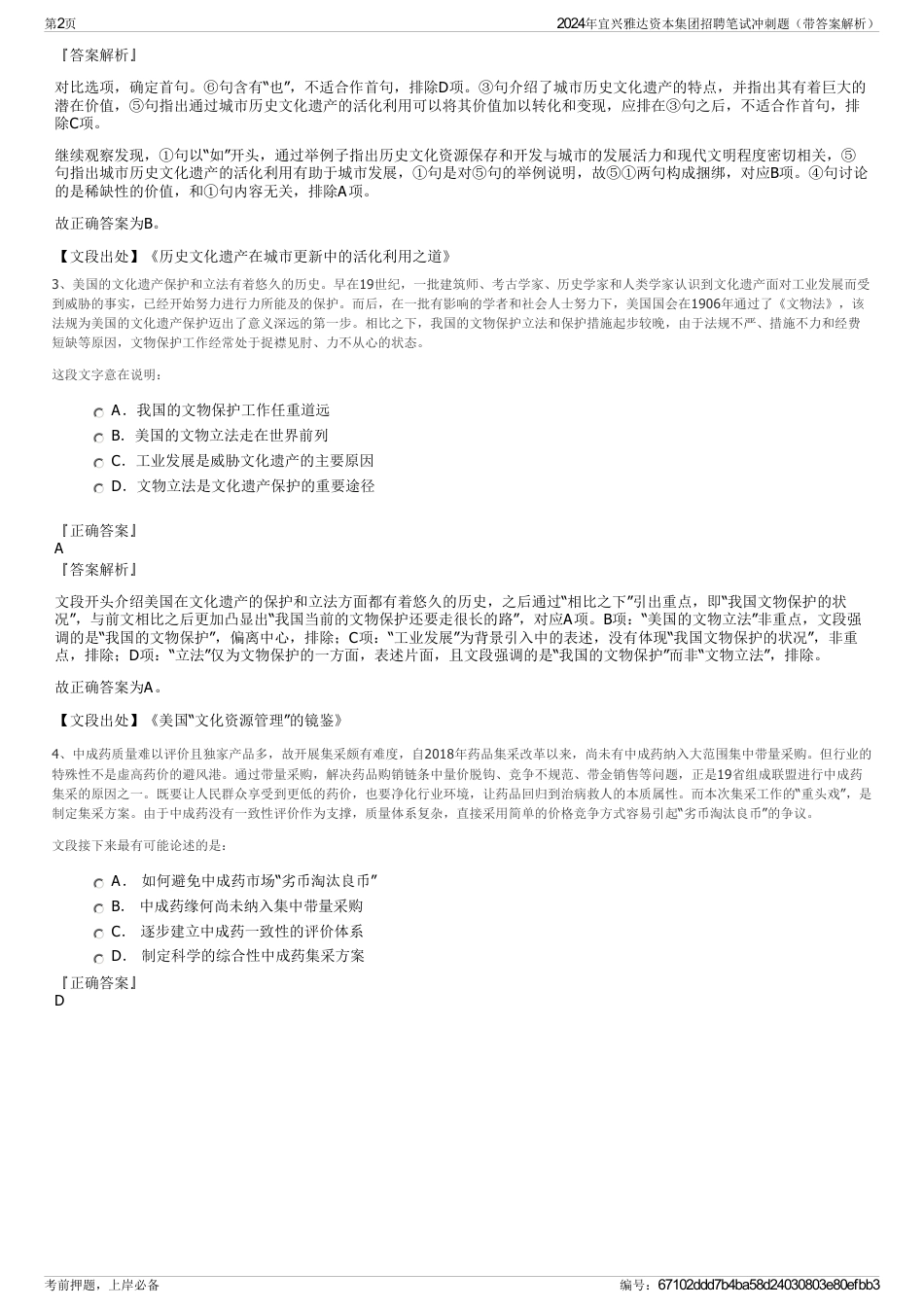 2024年宜兴雅达资本集团招聘笔试冲刺题（带答案解析）_第2页