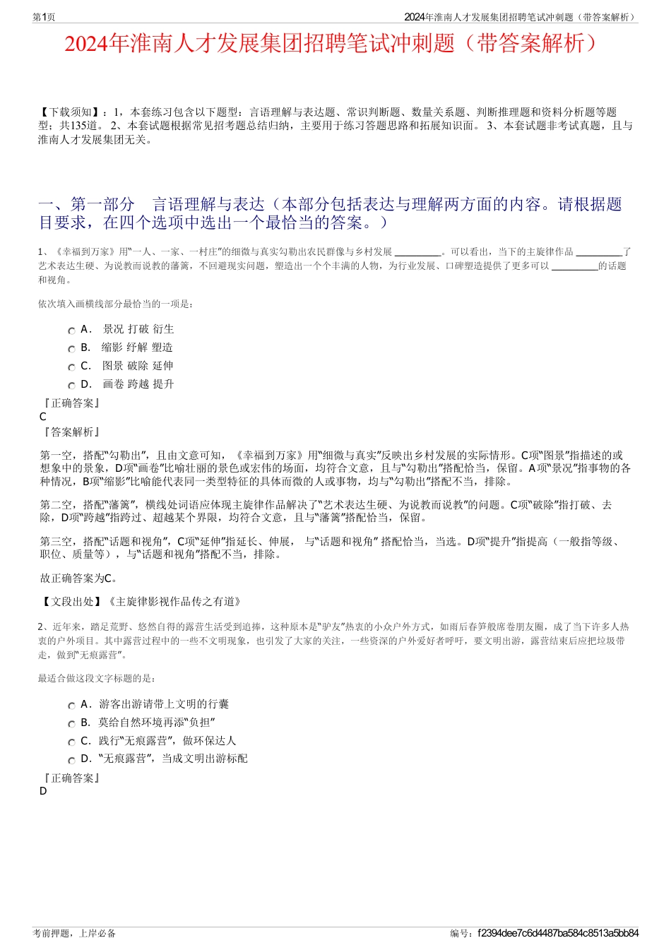 2024年淮南人才发展集团招聘笔试冲刺题（带答案解析）_第1页