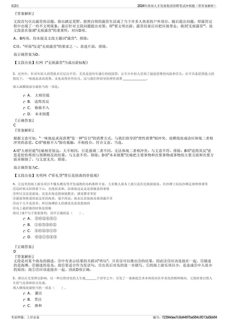 2024年淮南人才发展集团招聘笔试冲刺题（带答案解析）_第2页