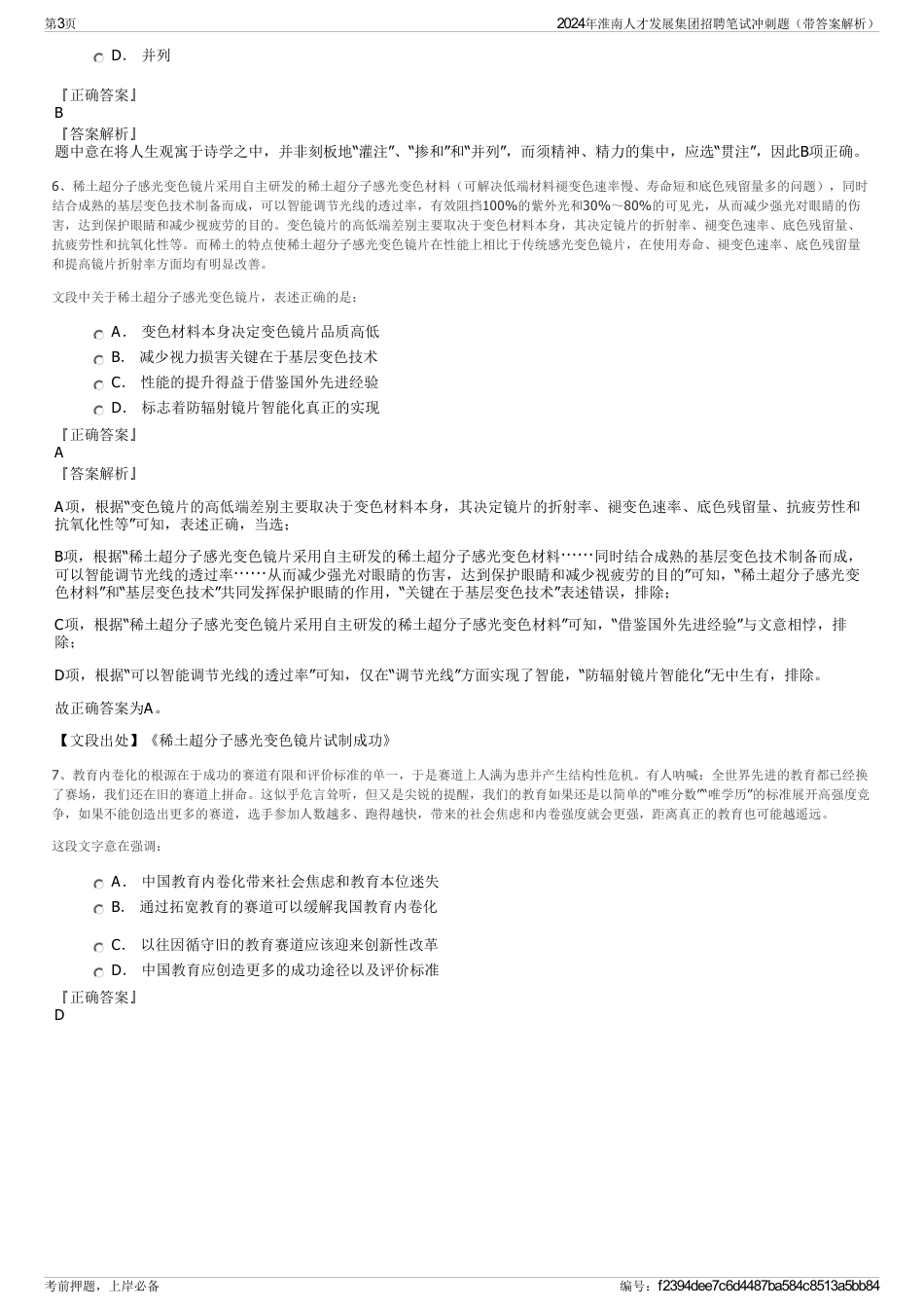 2024年淮南人才发展集团招聘笔试冲刺题（带答案解析）_第3页
