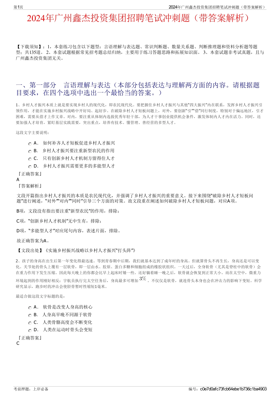 2024年广州鑫杰投资集团招聘笔试冲刺题（带答案解析）_第1页
