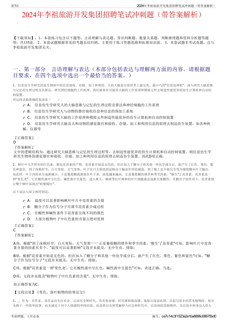 2024年李祖旅游开发集团招聘笔试冲刺题（带答案解析）_第1页