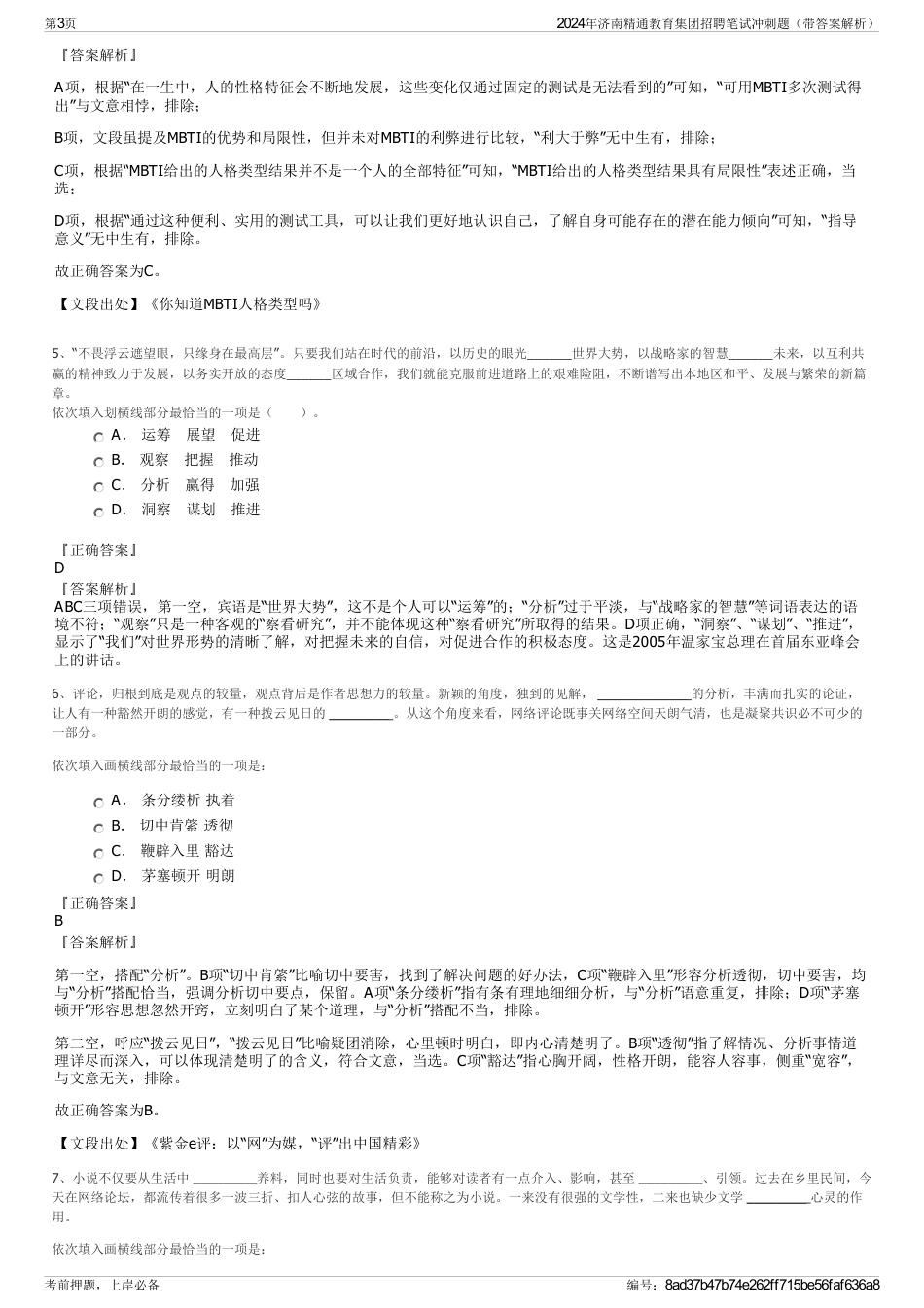 2024年济南精通教育集团招聘笔试冲刺题（带答案解析）_第3页